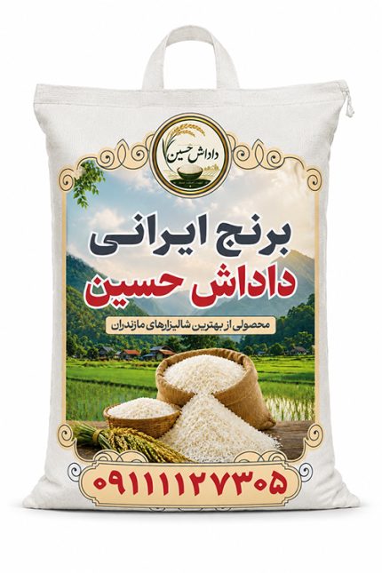 برنج ایرانی داداش حسین 1 کیلوگرم